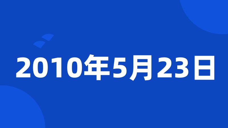 2010年5月23日