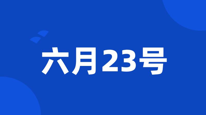 六月23号