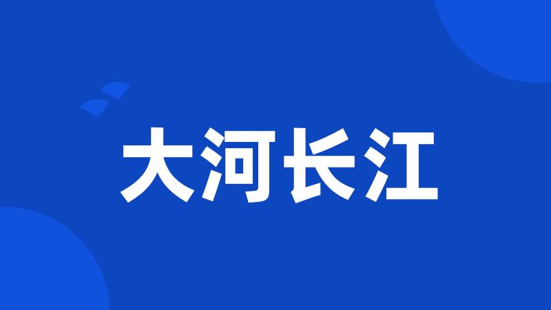 大河长江