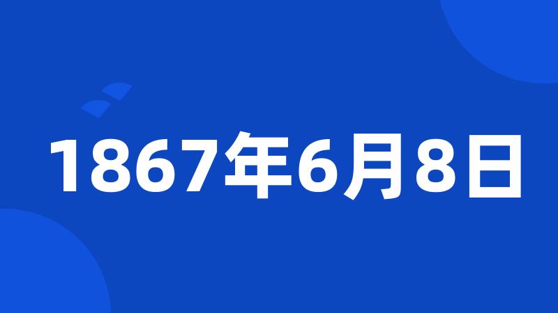 1867年6月8日