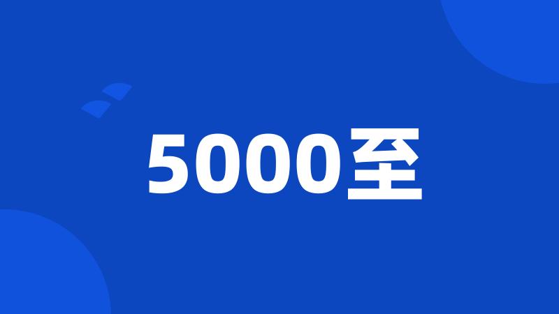 5000至