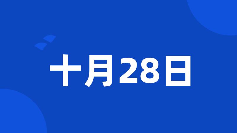 十月28日