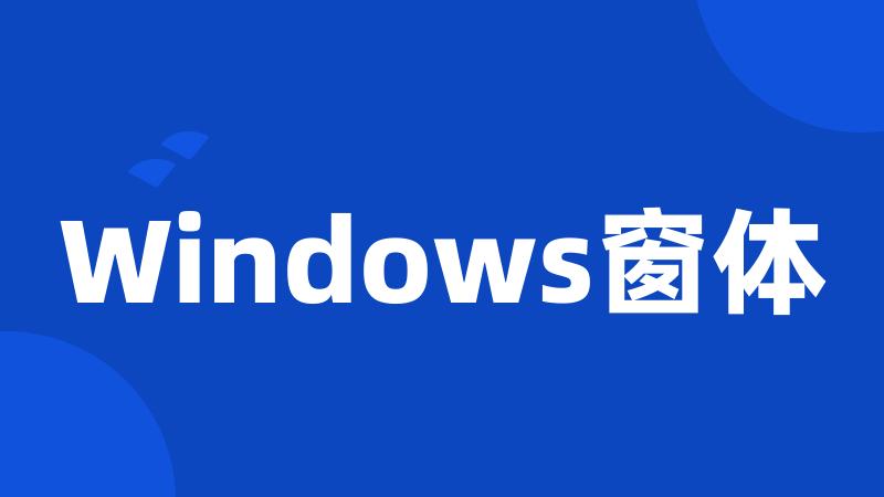 Windows窗体