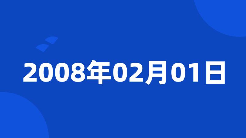 2008年02月01日