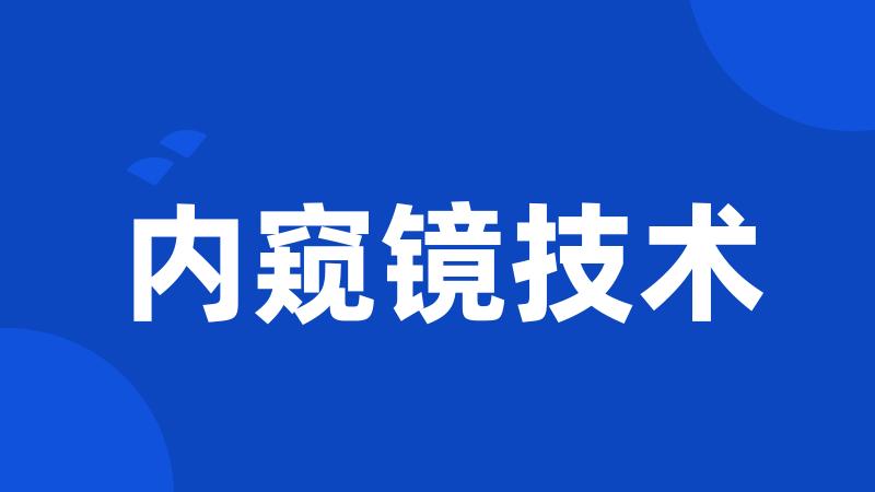 内窥镜技术