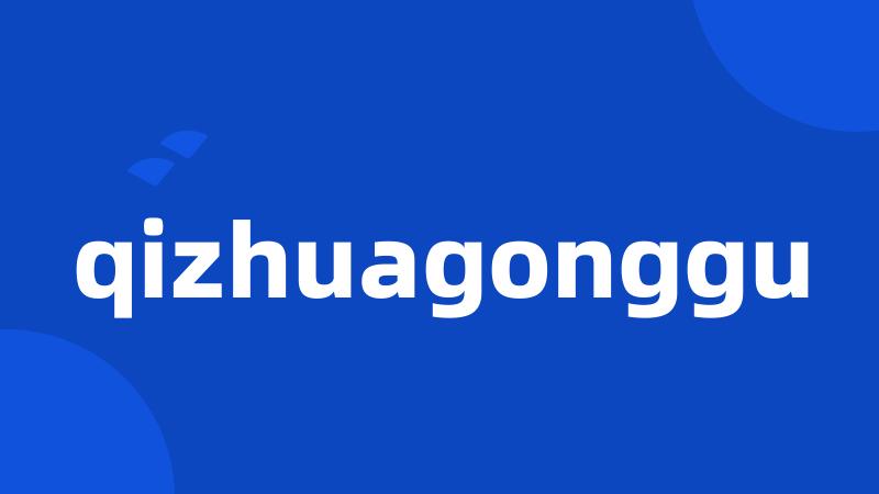 qizhuagonggu