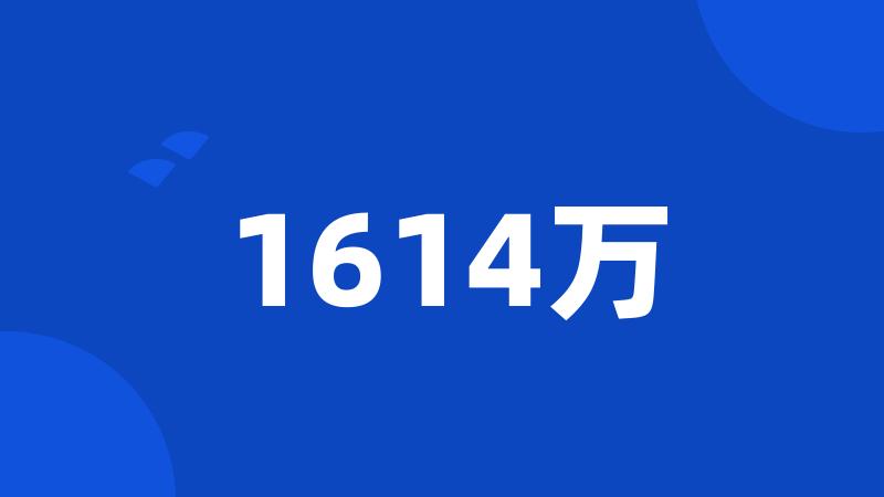 1614万