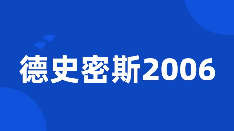 德史密斯2006