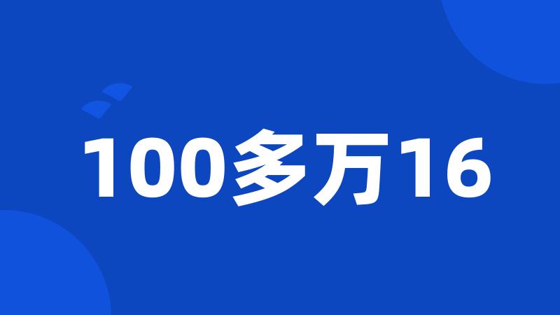 100多万16