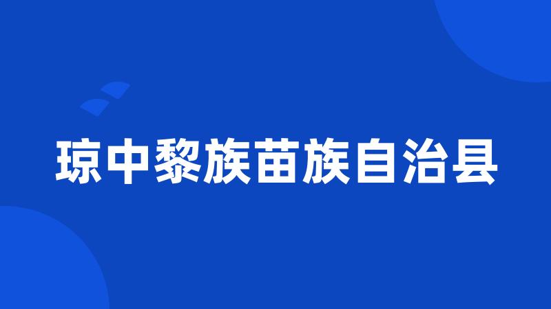 琼中黎族苗族自治县