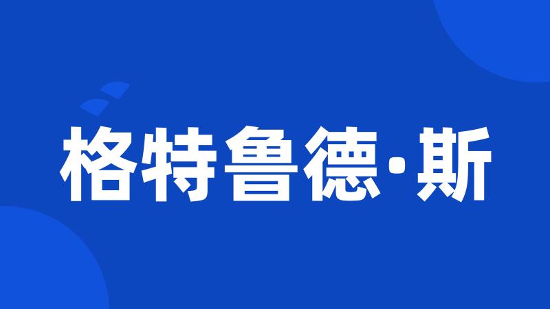 格特鲁德·斯