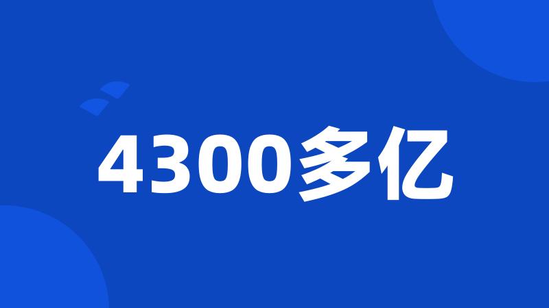 4300多亿