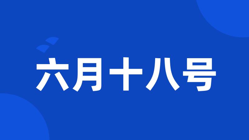 六月十八号