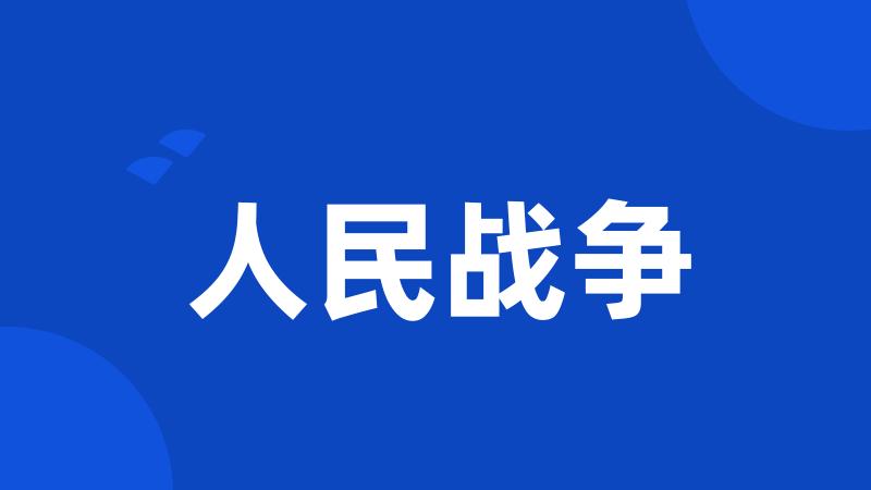 人民战争