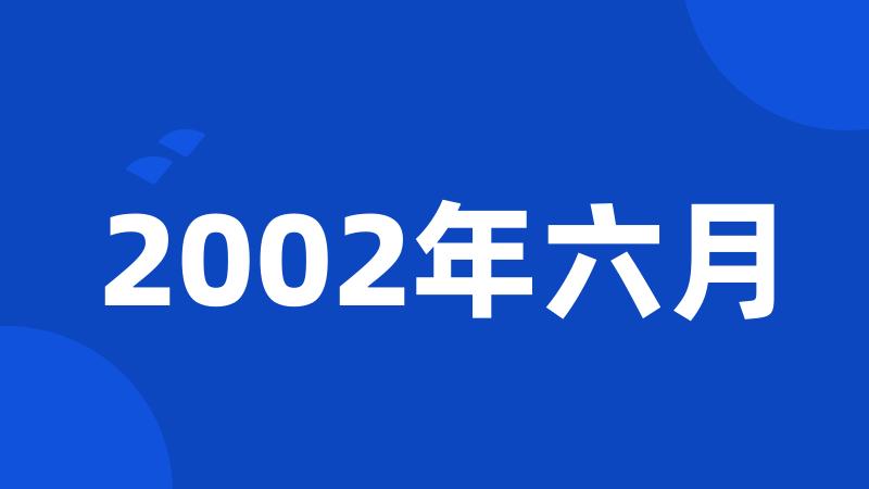 2002年六月