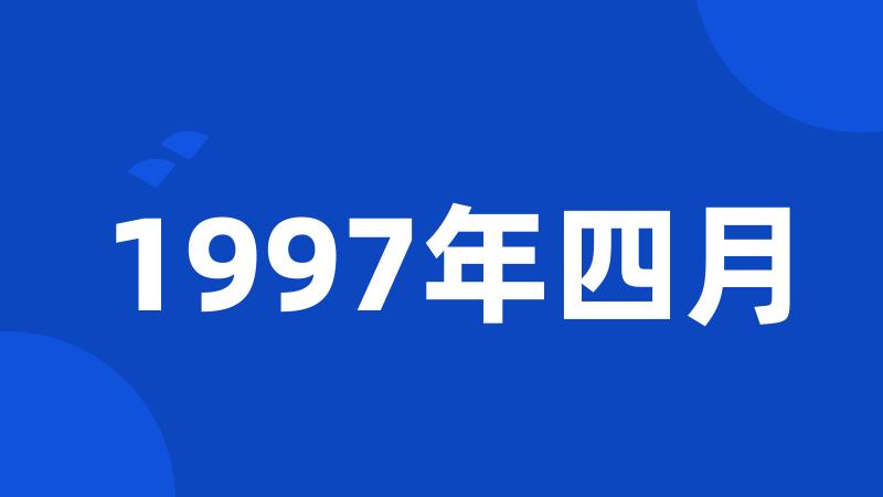 1997年四月