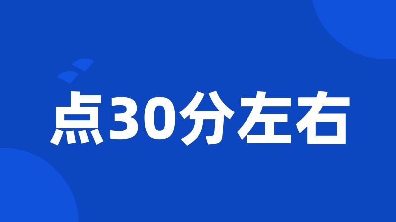 点30分左右