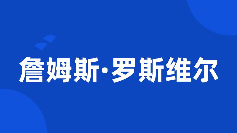 詹姆斯·罗斯维尔