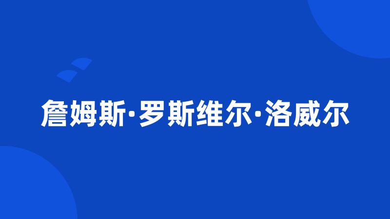 詹姆斯·罗斯维尔·洛威尔