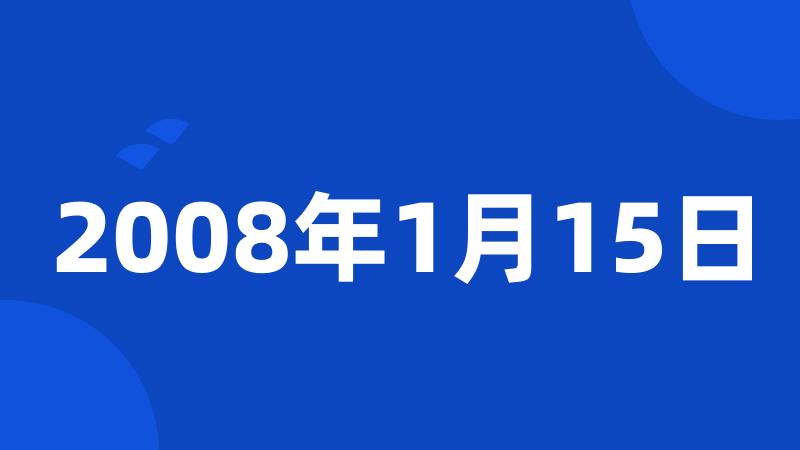 2008年1月15日