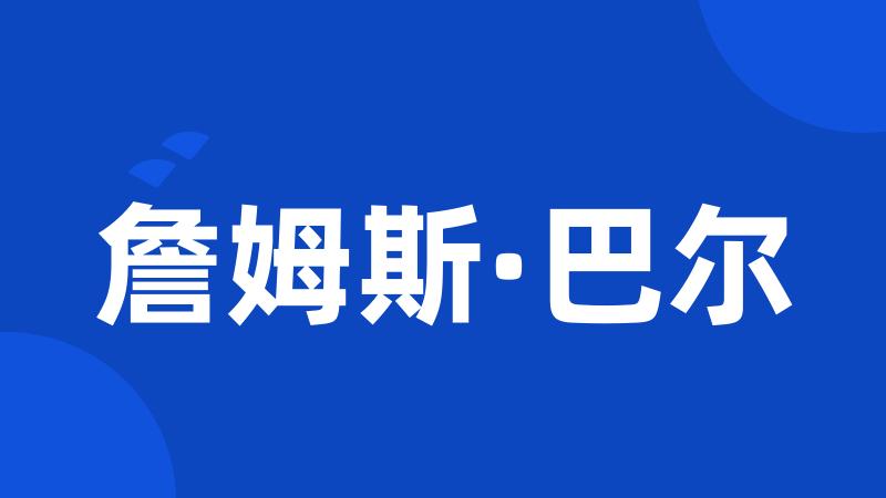 詹姆斯·巴尔