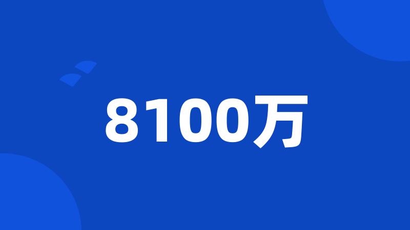 8100万