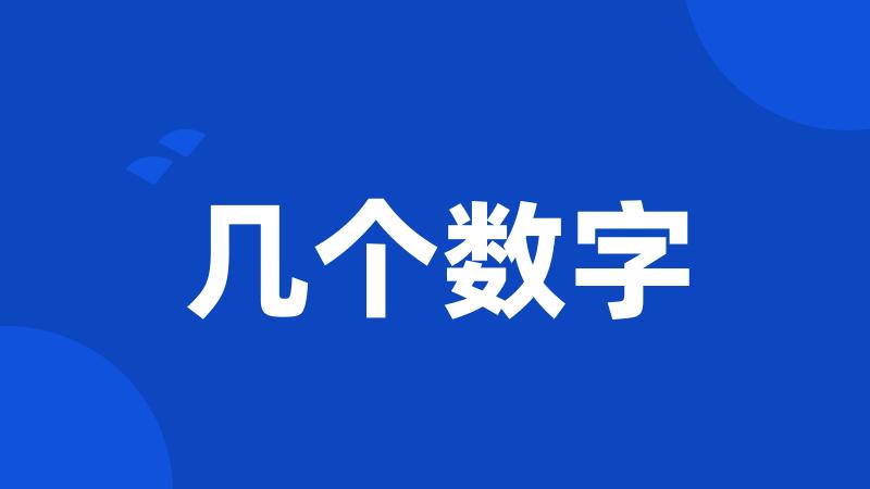 几个数字