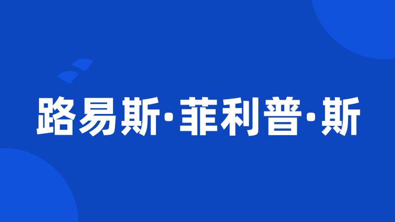 路易斯·菲利普·斯