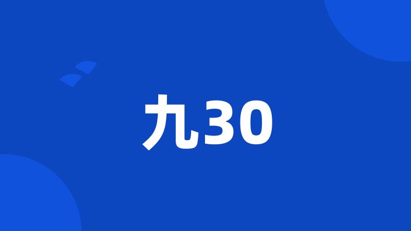 九30