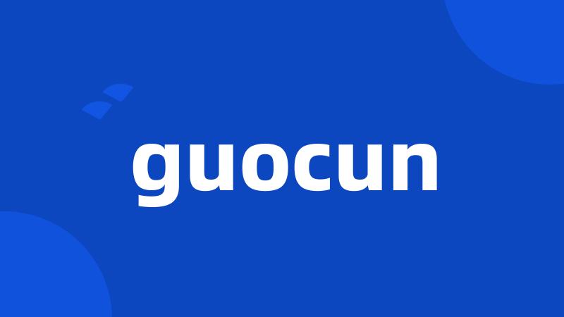 guocun