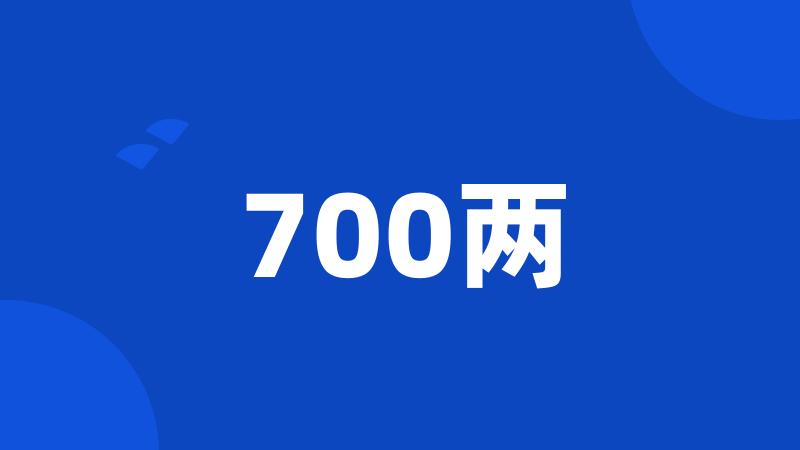 700两