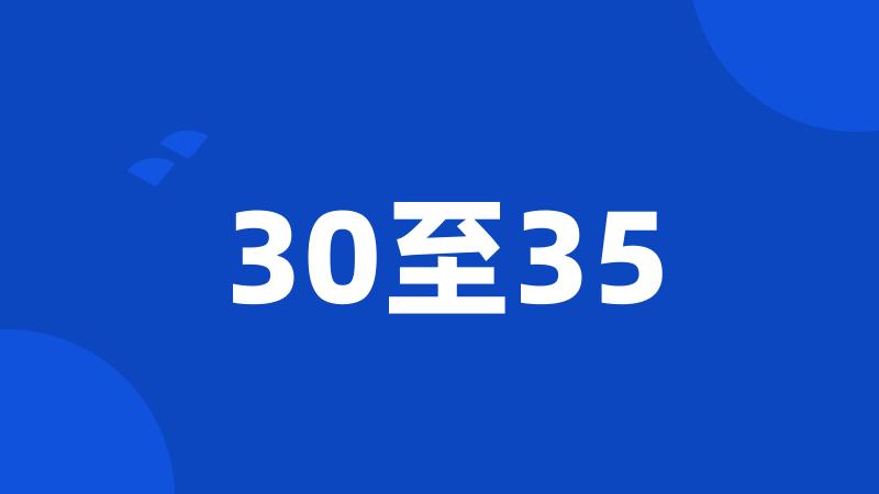 30至35