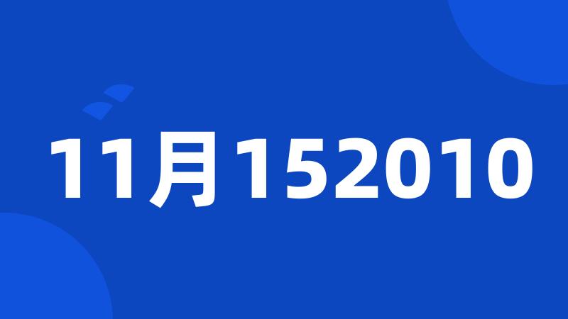 11月152010