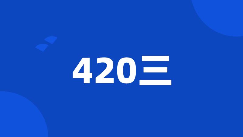 420三