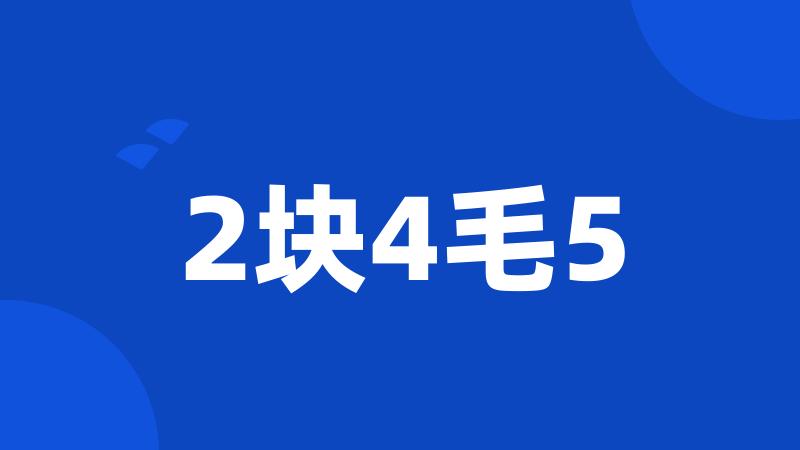 2块4毛5