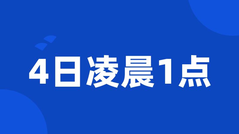 4日凌晨1点