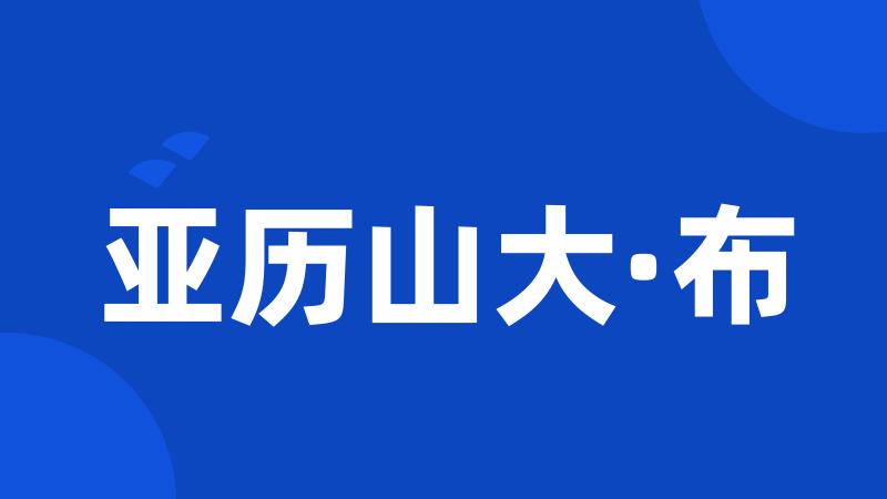 亚历山大·布