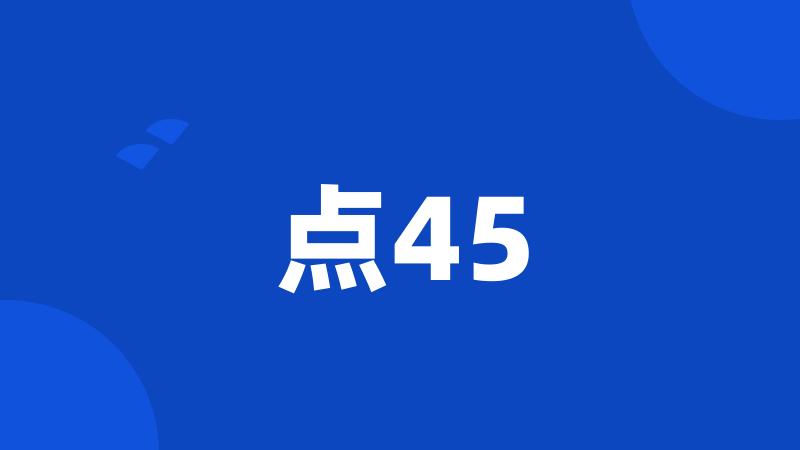 点45