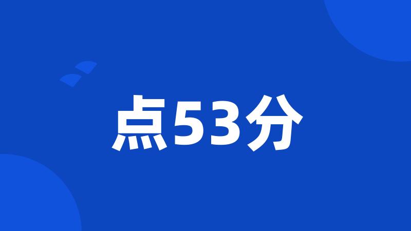 点53分