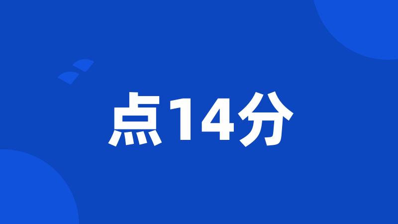 点14分