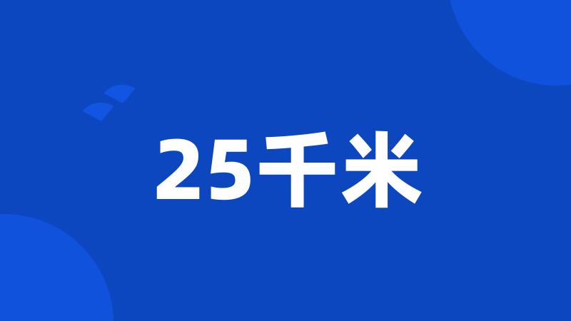 25千米