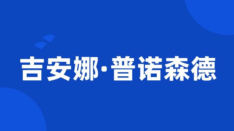 吉安娜·普诺森德