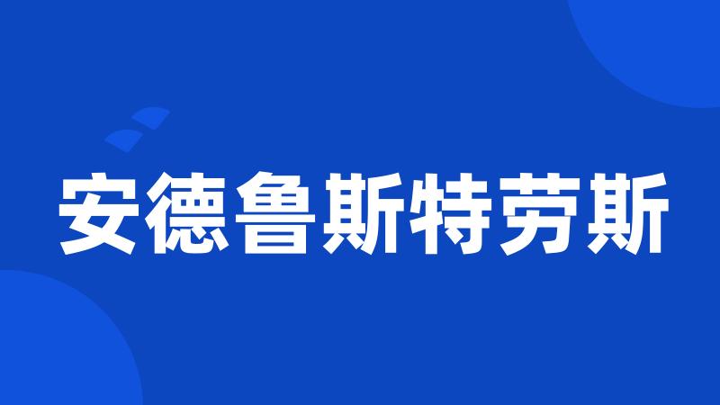 安德鲁斯特劳斯