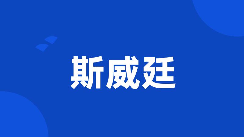 斯威廷