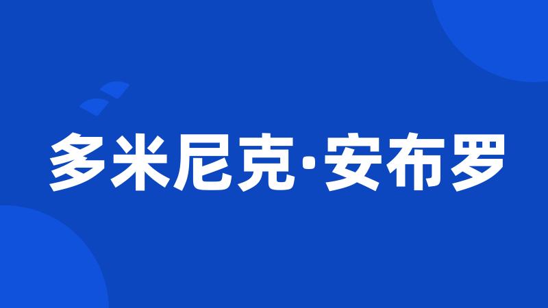 多米尼克·安布罗