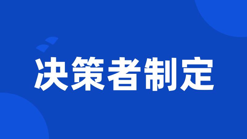 决策者制定