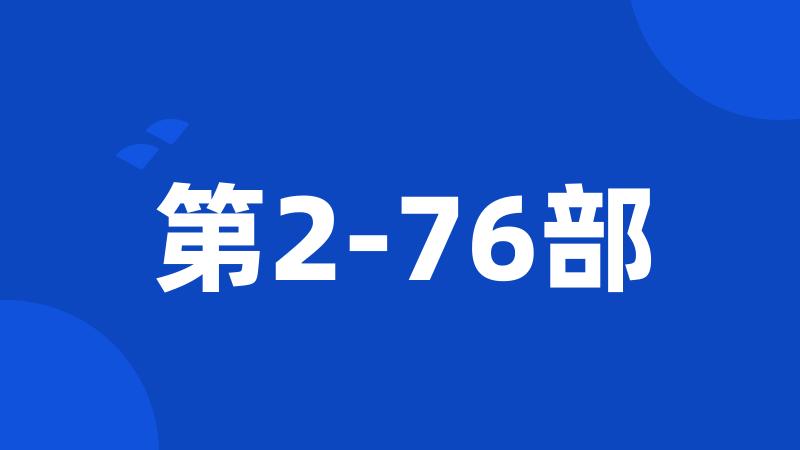 第2-76部