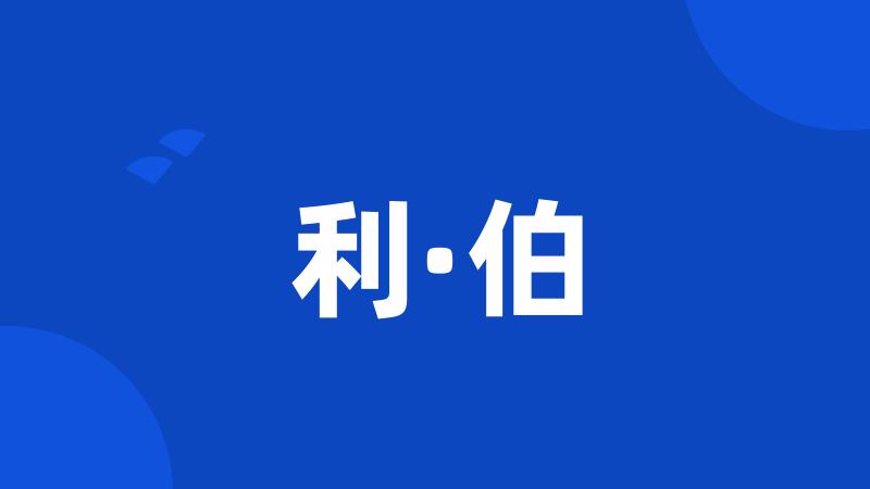 利·伯