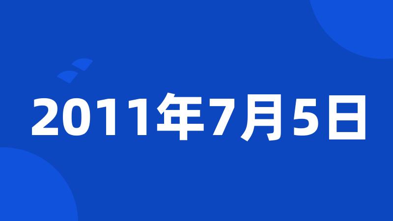 2011年7月5日