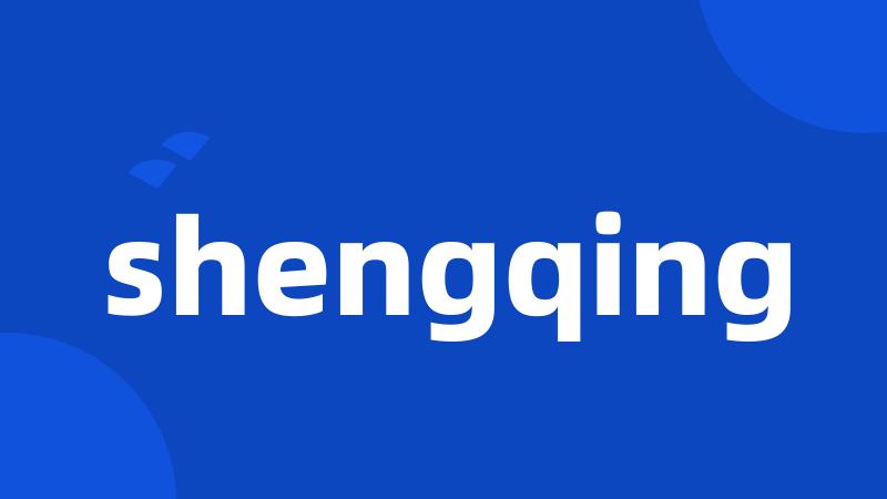 shengqing